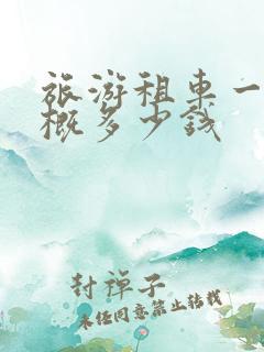 旅游租车一天大概多少钱