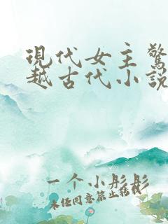 现代女主惊艳穿越古代小说