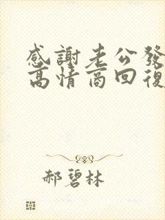 感谢老公发红包高情商回复