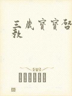 三岁宝宝启蒙早教