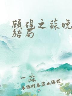 顾砚之苏晚小说结局