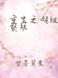 重生之超级大帝系统