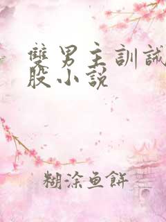 双男主训诫打屁股小说