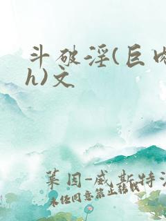 斗破淫(巨肉高h)文