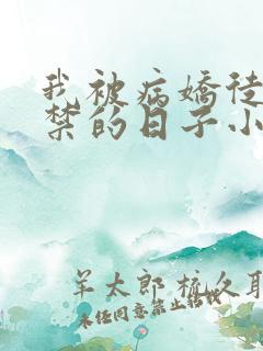 我被病娇徒弟囚禁的日子小说免费阅读