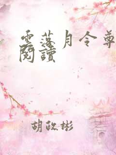 云落月令尊全文阅读