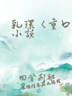 乳环〈重口〉h小说
