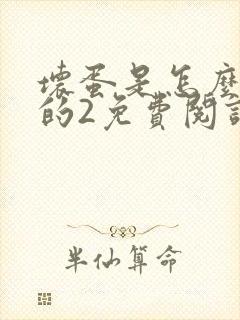 坏蛋是怎么炼成的2免费阅读