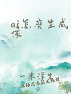 ai怎么生成图像