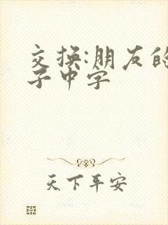 交换:朋友的妻子中字