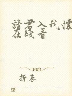请君入我怀短剧在线看