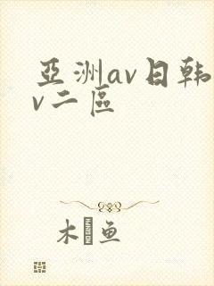 亚洲av日韩av二区