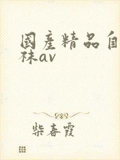 国产精品自拍丝袜av
