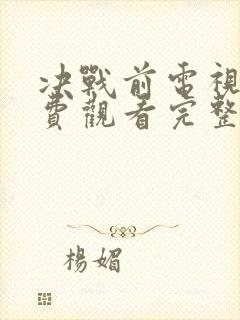 决战前电视剧免费观看完整版高清