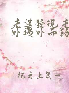 老婆发现老公有外遇外面的女人该怎么做