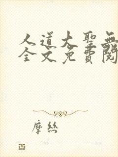 人道大圣无弹窗全文免费阅读