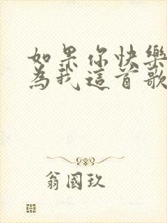 如果你快乐不是为我这首歌是什么歌