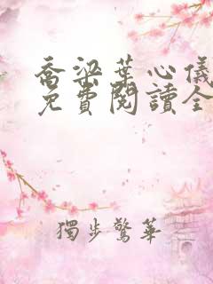 乔梁叶心仪全文免费阅读全文