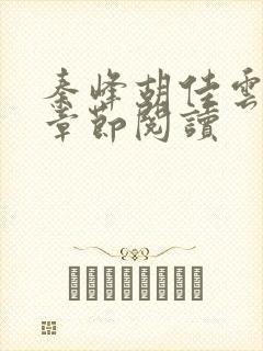 秦峰胡佳云全部章节阅读