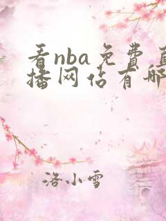 看nba免费直播网站有哪些