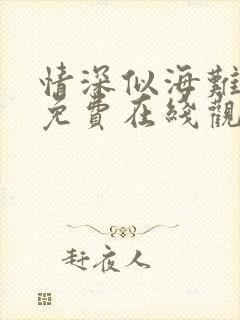 情深似海难回首免费在线观看