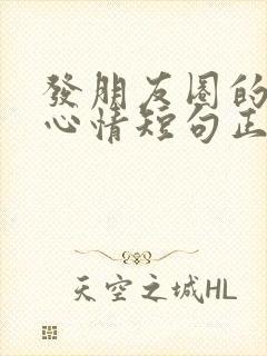 发朋友圈的句子心情短句正能量