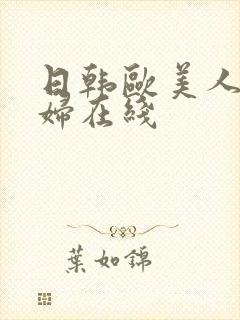 日韩欧美人妻熟妇在线