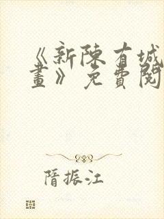 《新陈有城夫漫画》免费阅读