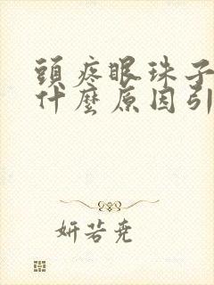 头疼眼珠子疼是什么原因引起的