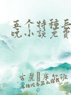 五个特种兵林晚晚小说免费阅读