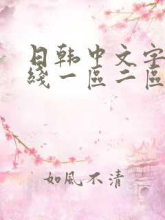 日韩中文字幕在线一区二区三区