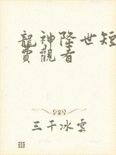龙神降世短剧免费观看