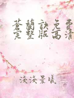 苍兰诀免费观看完整版高清