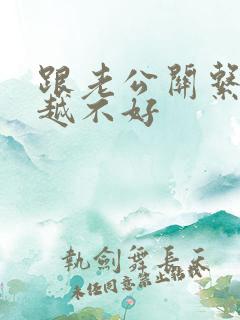 跟老公关系越来越不好