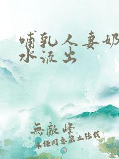 哺乳人妻奶头奶水流出