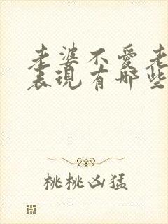 老婆不爱老公的表现有哪些