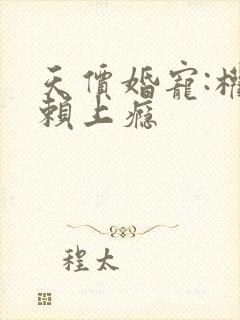 天价婚宠:权少赖上瘾