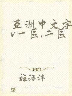 亚洲中文字幕av一区,二区