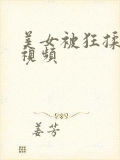 美女被狂揉下部视频