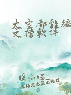 大家都能编辑的文档软件