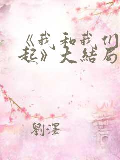 《我和我们在一起》大结局