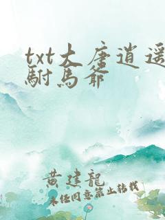 txt大唐逍遥驸马爷