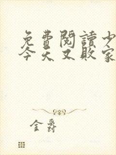 免费阅读少夫人今天又败家了