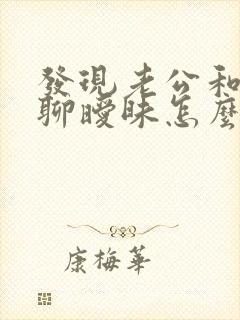 发现老公和别人聊暧昧怎么办