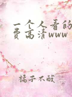 一个人看的全免费高清www