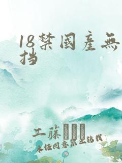 18禁国产无遮挡