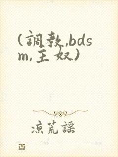 (调教,bdsm,主奴)