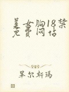 美女胸18禁止免费网站