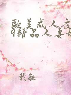 欧美成人夜色99精品人妻婷婷
