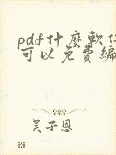 pdf什么软件可以免费编辑